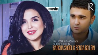 Shohruhxon va Nilufar Usmonova – Barcha shodlik senga bo’lsin (music version)