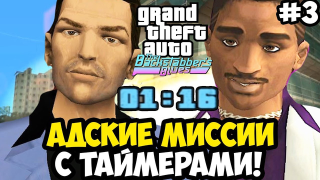 ХАРДКОРНЫЕ ЗАДАНИЯ С ТАЙМЕРОМ ВЕРНУЛИСЬ! – GTA: Backstabber’s Blues Прохождение #3