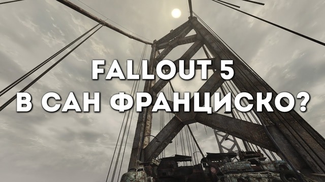 Fallout 5 будет в Сан-Франциско