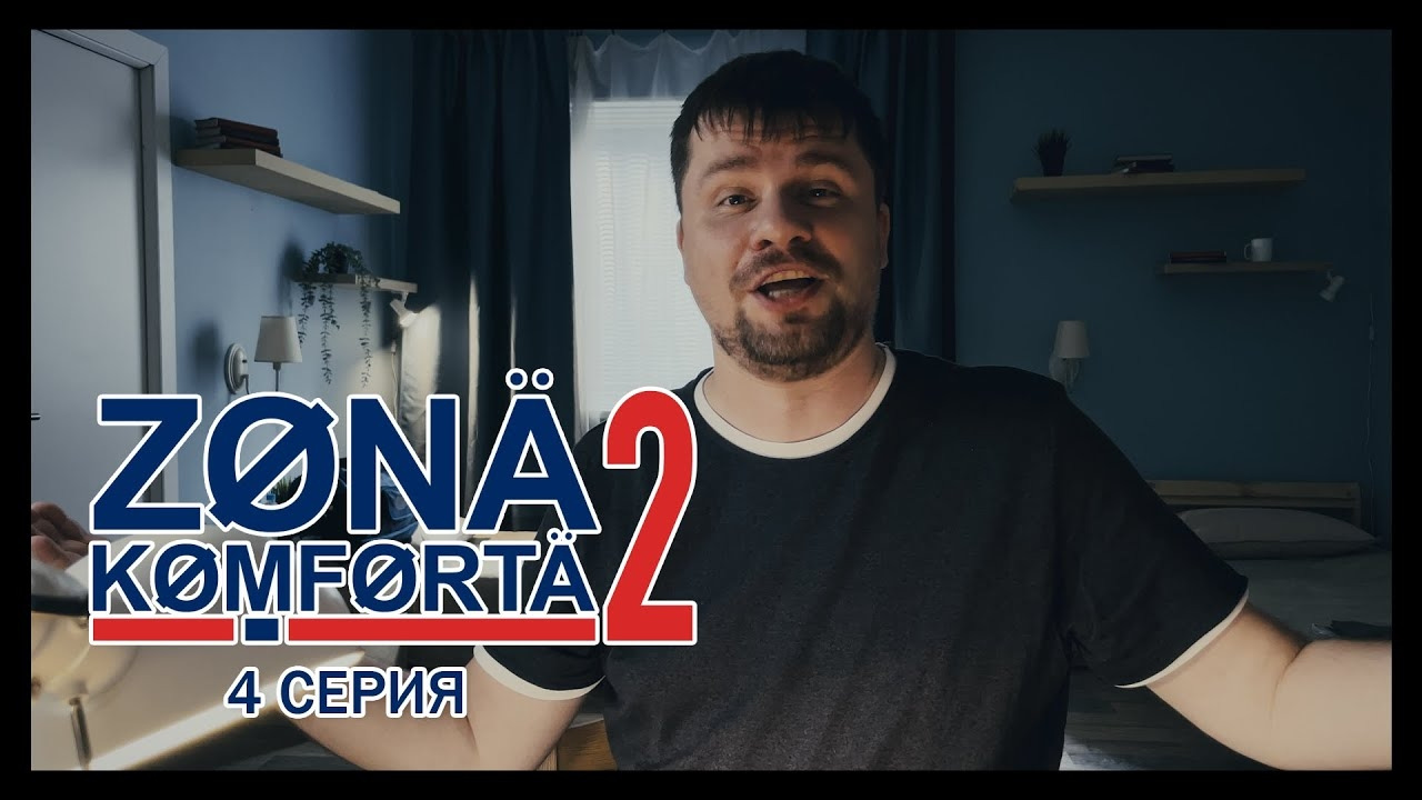 Зона комфорта 3 сезон (2023) 4 серия смотреть онлайн