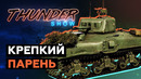 Thunder Show- Крепкий парень