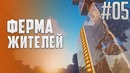 МайнКрафт ► Производство жителей! #05 – Выживание без модов