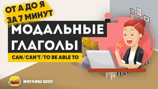 Модальные глаголы в английском языке: can, can’t, could, to be able to
