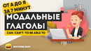 Модальные глаголы в английском языке: can, can’t, could, to be able to
