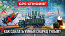 Что такое GPS-спуфинг или почему Himars, Excalibur и другие умные снаряды перестали попадать в цель