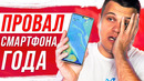 БОМБИТ! СМАРТФОН ГОДА ОКАЗАЛСЯ ПОЛНЫМ ПРОВАЛОМ