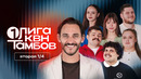 КВН. Первая лига 2026. Вторая 1/4. Зачем он взял нож на «Разминку»? Анекдот от Волохова