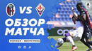 Болонья – Фиорентина | Итальянская Серия А 2020/21 | 34-й тур