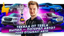 Стас Асафьев. Лишение авто за пьяное вождение | Текила от Tesla | Ford отзывает авто