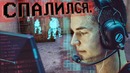 [Райз CS GO] Device спалился с читами на Лане
