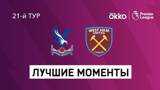 Кристал Пэлас – Вест Хэм | Английская Премьер-лига 2021/22 | 21-й тур