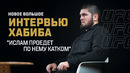 Хабиб Нурмагомедов: «Ислам проедет по нему катком» | Большое интервью перед UFC 280