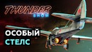Thunder Show Особый стелс
