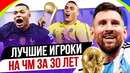 ТОП 10 Лучшие игроки на ЧМ за 30 лет