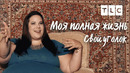 Свой уголок | Моя полная жизнь | TLC