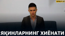 ЯҚИНЛАРИМ ХИЁНАТ ҚИЛИШЯПТИ – ТАДБИРКОРНИНГ ҲУҚУҚЛАРИ ПОЙМОЛ БЎЛЯПТИ – EFFECT.UZ