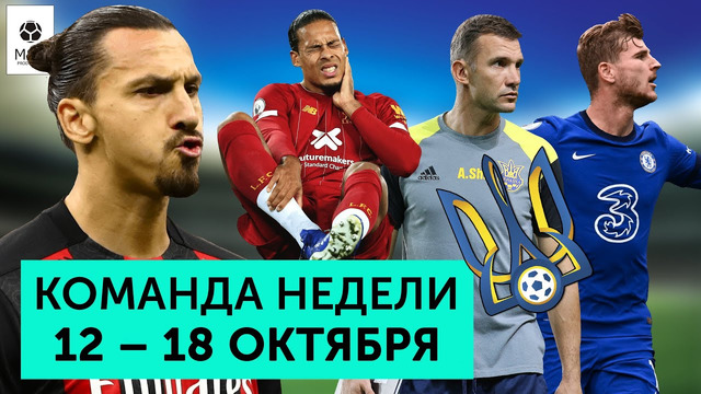 Дубль Ибрагимовича, суперголы Вернера, сенсационная сборная Украины | Команда недели #61