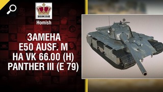 Замена E50 Ausf. M на VK 66.00 (H) Panther III (E 79) – Будь готов