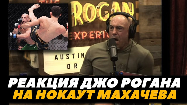 Реакция Джо Рогана на нокаут в бою Махачев – Волкановски 2 | FightSpaceMMA