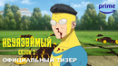 НЕУЯЗВИМЫЙ: Сезон 2 | 3 ноября | 18+ | Тизер | Русские субтитры