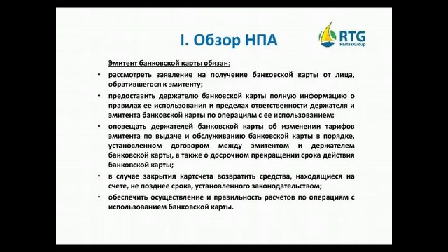 Вебинар- Корпоративная пластиковая карта (Часть 1)