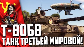 Т-80бв танк третьей мировой! war thunder новинка