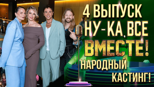 Ну-ка все вместе – 4 выпуск | НАРОДНЫЙ КАСТИНГ – МОСКВА