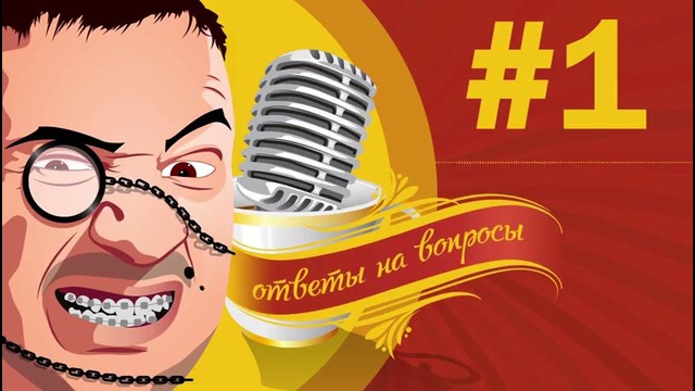 Mr. Мармок ¦ Ответы на вопросы #1