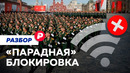 Как интернет отключат из-за парада