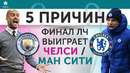 5 ПРИЧИН Финал ЛЧ выиграет «Челси» / «Ман Сити»