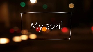 Мой апрель