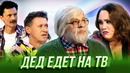 Дед едет на ТВ — Уральские Пельмени | География Уральских Пельменей – Киргизия
