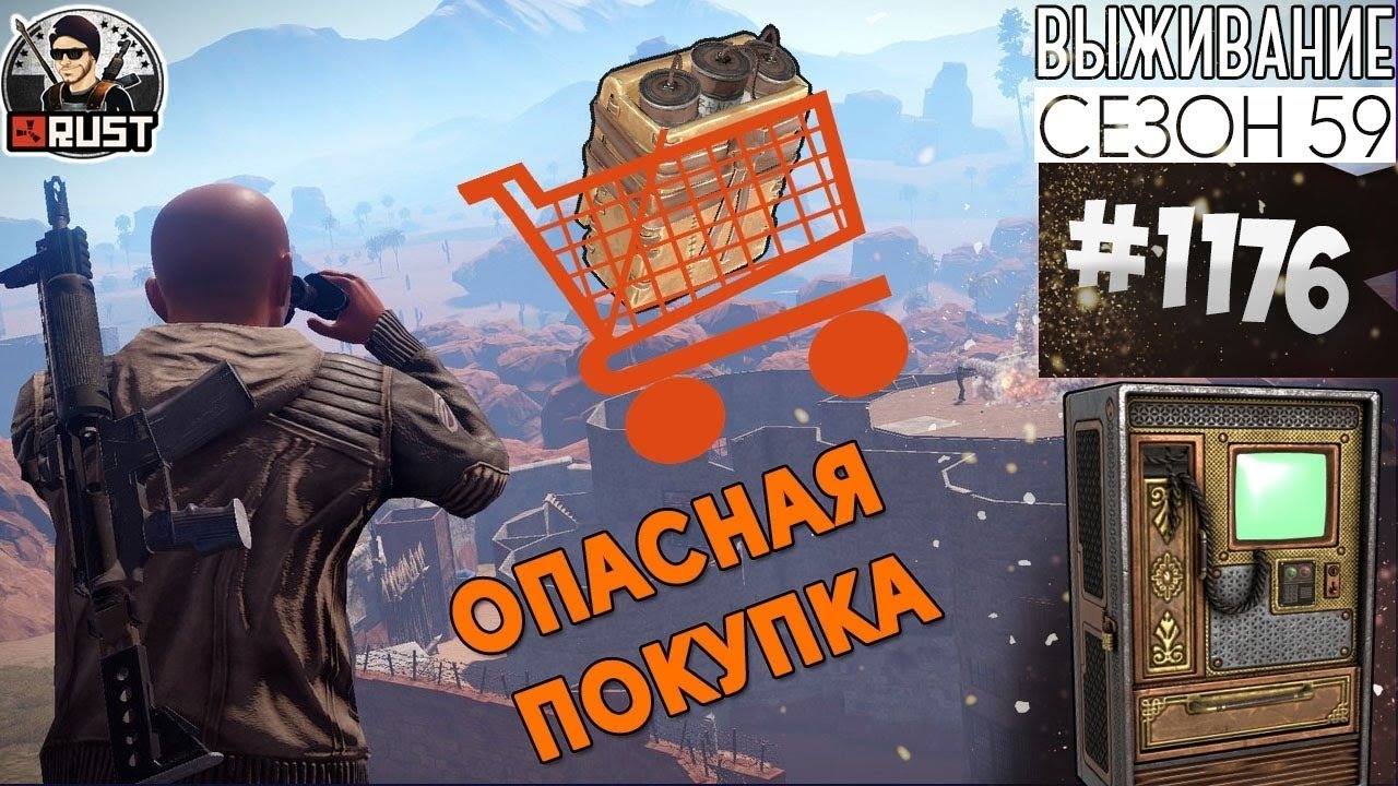 RUST ► Опасная Покупка | Survival 59 сезон #1176