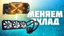 [Новинки IT] Колхозим охлаждение на моей видеокарте GTX 1080Ti