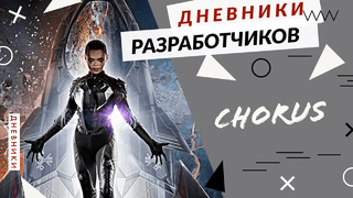 Chorus – Дневники разработчиков