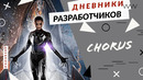 Chorus – Дневники разработчиков