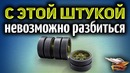 WOT. Этого никто не знал! Как падать с любой высоты и не разбиваться