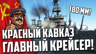 Красный кавказ – главный крейсер в war thunder