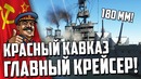 Красный кавказ – главный крейсер в war thunder
