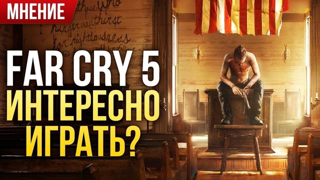 Игромания. Far Cry 5 – Интересно играть? (Мнение)