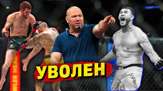 Увольнение и драка / Обзор турнира UFC: Кори Сандхаген – Марлон Вера/Звуки ММА