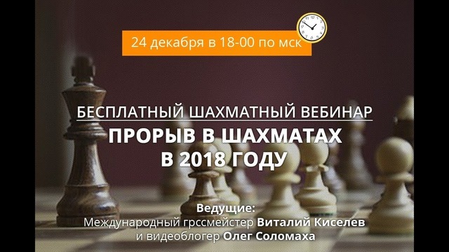 Шахматы. Вебинар "Прорыв в шахматах в 2018"