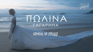 Полина Гагарина – Камень на сердце (Премьера клипа, 2018)