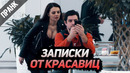 Пранк записки от красавиц. реакция парней на странные записки