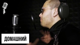 ДОМАШНИЙ – LIVE [Exclusive For Russian Rap TV #17] #russianraptv
