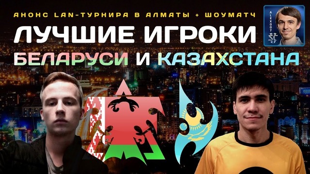 Беларусь vs Казахстан Матч Сильнейших и Lan в Алматы