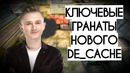[Петрик CS GO] Гайд по гранатам на новом Cache от петрика (2019)