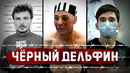 ЧЁРНЫЙ ДЕЛЬФИН: Самые опасные преступники / История тюрьмы