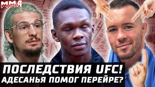 Последствия UFC. Адесанья помог Перейре. Порье победит? О’Мэлли – Вера за пояс. Колби СТЕБ. UFC 281