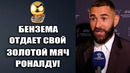 ВАУ! БЕНЗЕМА ШОКИРОВАЛ ВСЕХ И ОТДАЕТ ЗОЛОТОЙ МЯЧ 2022 РОНАЛДУ